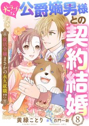 犬ラブな公爵嫡男様との契約結婚～就活令嬢まさかの永久就職！？～8