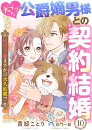 犬ラブな公爵嫡男様との契約結婚～就活令嬢まさかの永久就職！？～10