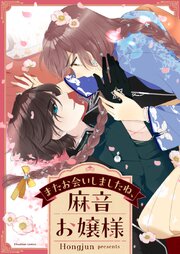 またお会いしましたね、麻音お嬢様【タテヨミ】第112話