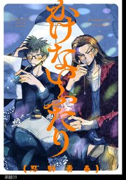 かけないふたり【単話】（9）