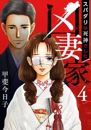 凶妻家～スパダリは死神でした～（4）