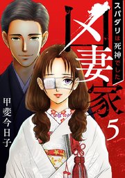 凶妻家～スパダリは死神でした～（5）