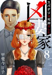 凶妻家～スパダリは死神でした～（8）