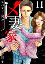 凶妻家～スパダリは死神でした～（11）