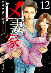 凶妻家～スパダリは死神でした～（12）