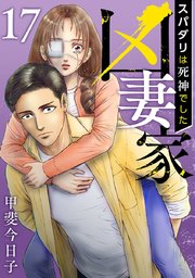 凶妻家～スパダリは死神でした～（17）