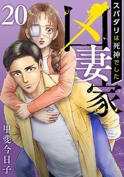 凶妻家～スパダリは死神でした～（２０）