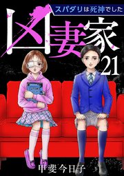 凶妻家～スパダリは死神でした～（２１）