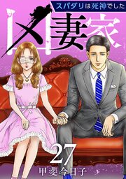 凶妻家～スパダリは死神でした～