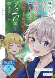 転生してハイエルフになりましたが、スローライフは120年で飽きました -Highelf with a long life-【単話版】5