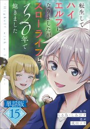 転生してハイエルフになりましたが、スローライフは120年で飽きました -Highelf with a long life-【単話版】15