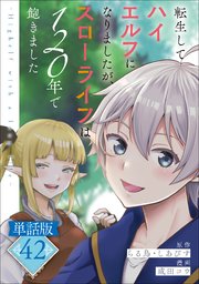 転生してハイエルフになりましたが、スローライフは120年で飽きました -Highelf with a long life-【単話版】42
