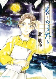 書くなる我ら（３）