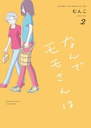 なんでモモさんは (2)