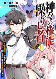 神々の権能を操りし者～能力数値『０』で蔑まれている俺だが、実は世界最強の一角～【分冊版】11