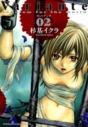 Variante　2巻