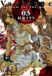 Variante　3巻