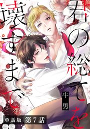 【単話版】君の総てを壊すまで 第7話