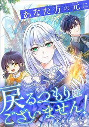 あなた方の元に戻るつもりはございません！（コミック）【タテヨミ】 10話