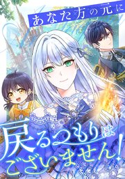 あなた方の元に戻るつもりはございません！（コミック）【タテヨミ】　８１話