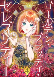ゴールデン・ブラッディ・セレブリティー(フルカラー) 4巻