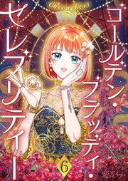 ゴールデン・ブラッディ・セレブリティー(フルカラー) 6巻
