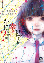 汚れた私でも幸せになれますか？
