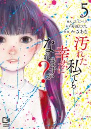 汚れた私でも幸せになれますか？【電子単行本】