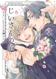 じいさんの猫 (下)