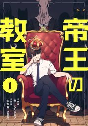 帝王の教室