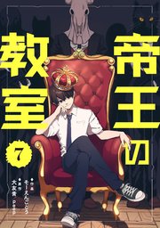 帝王の教室【単話】（7）