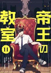帝王の教室【単話】（11）