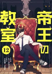 帝王の教室【単話】（12）