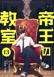 帝王の教室【単話】（13）