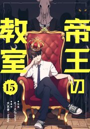 帝王の教室【単話】（15）