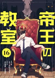 帝王の教室【単話】（16）
