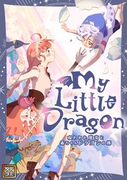 My Little Dragon―呪われた魔女と赤ちゃんドラゴンの旅―【タテヨミ】(49)