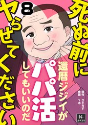 死ぬ前にヤらせてください～還暦ジジイがパパ活してもいいのだ～ 8巻 細パパの俺の望み