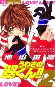 うわさの翠くん！！ 2