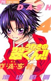うわさの翠くん！！ 4