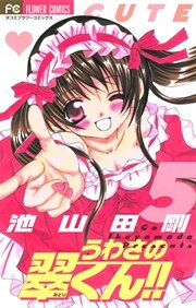 うわさの翠くん！！ 5
