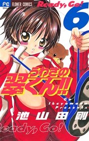 うわさの翠くん！！ 6