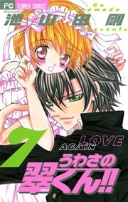 うわさの翠くん！！ 7