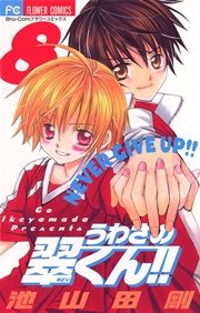 うわさの翠くん！！ 8