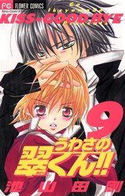 うわさの翠くん！！ 9