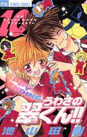 うわさの翠くん！！ 10