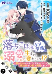 落ちこぼれダメ令嬢は溺愛されて生まれ変わります！？～褒められるのが嬉しくて頑張っていたら規格外の才能が開花しました～（コミック） 分冊版 ： 7