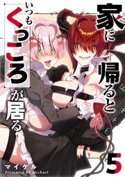 家に帰るといつもくっころが居る（５）