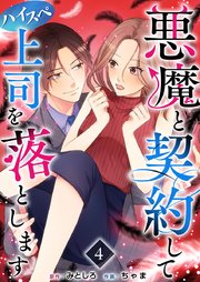 悪魔と契約してハイスペ上司を落とします