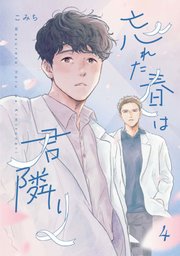 忘れた春は君隣り【単話版】4話